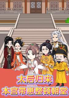 太后归来：本宫带崽整顿朝堂