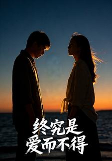 终究是爱而不得
