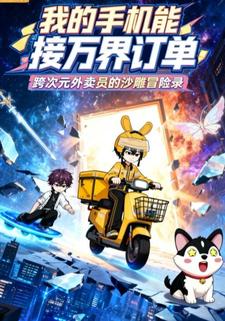 我的手机能接万界订单