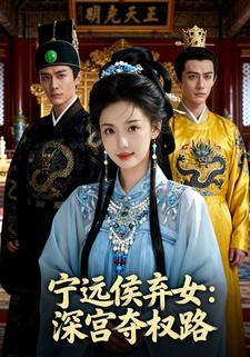 宁远侯弃女：深宫夺权路