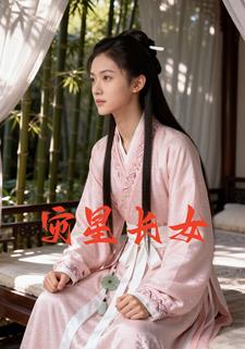 灾星长女