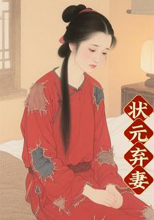 状元弃妻