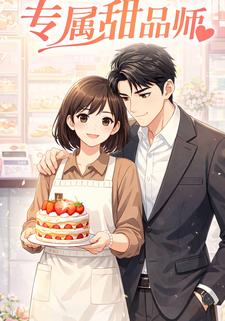 专属甜品师