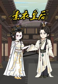素衣皇后
