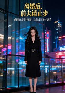 离婚后，前夫请止步