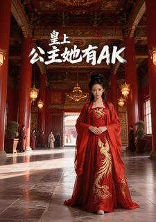 皇上，公主她有AK