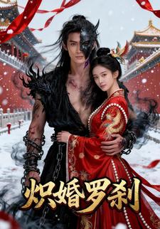炽婚罗刹
