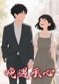 晚遇承心