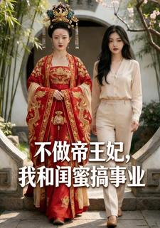 不做帝王妃，我和闺蜜搞事业