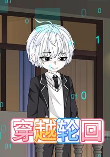 穿越轮回