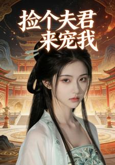 捡个夫君来宠我