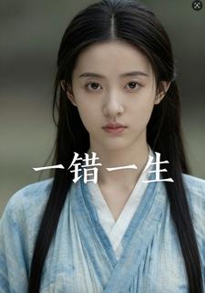 一错一生