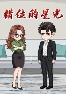 错位的星光