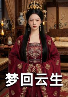 梦回云生