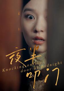 夜半叩门