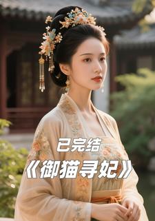 御猫寻妃