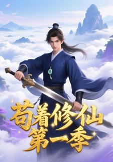 苟着修仙第一季