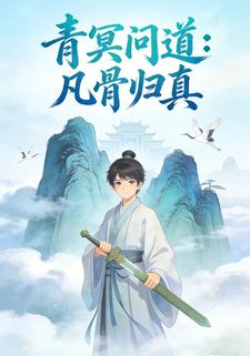 青云问道:凡骨归真