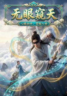 无眼窥天：心眼初开，背棺入世