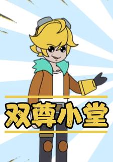 双尊小堂