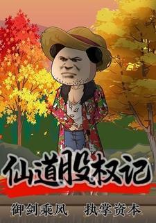 仙道股权记