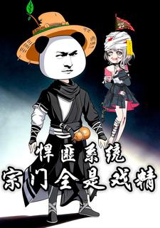 悍匪系统，宗门全是戏精！