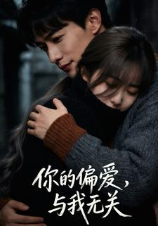 你的偏爱，与我无关