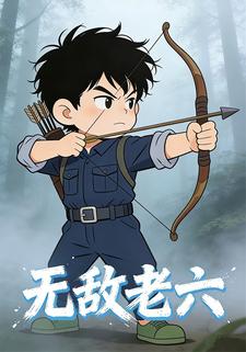 无敌老六