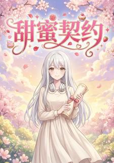 甜蜜契约