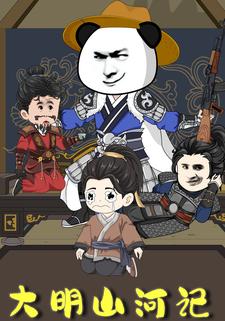 大明山河记