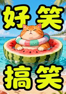 好笑搞笑