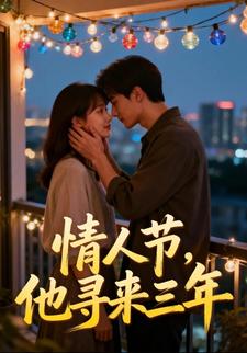 情人节，他寻来三年