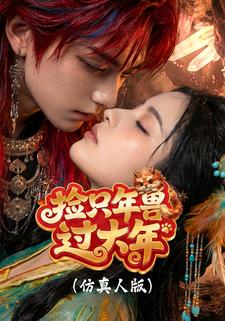 捡只年兽过大年（仿真人版）