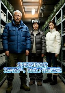 极寒零下70度：变卖家产，打造了末日堡垒