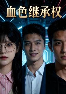 血色继承权