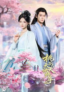 桃花夭夭诀师尊