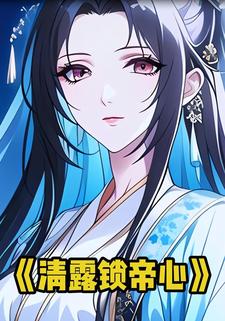 清露锁帝心