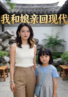我和娘亲回现代