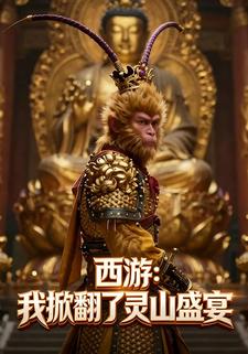 西游：我掀翻了灵山盛宴