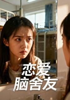 恋爱脑舍友