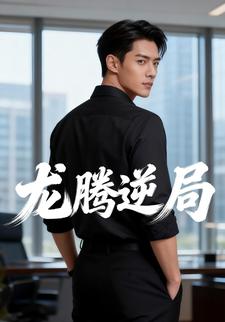 龙腾逆局