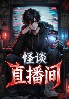 怪谈直播间