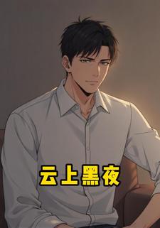 云上黑夜