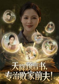 天降预言书，专治败家前夫！