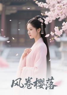 风卷樱落