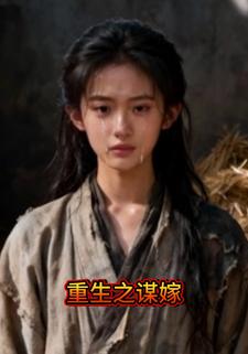 重生之谋嫁