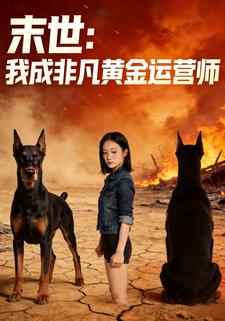 末世：我成非凡黄金运营师