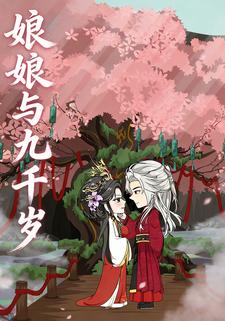 娘娘与九千岁