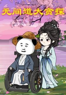 无间道大贪探