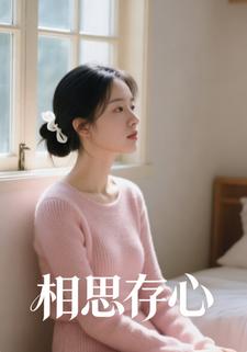 相思存心